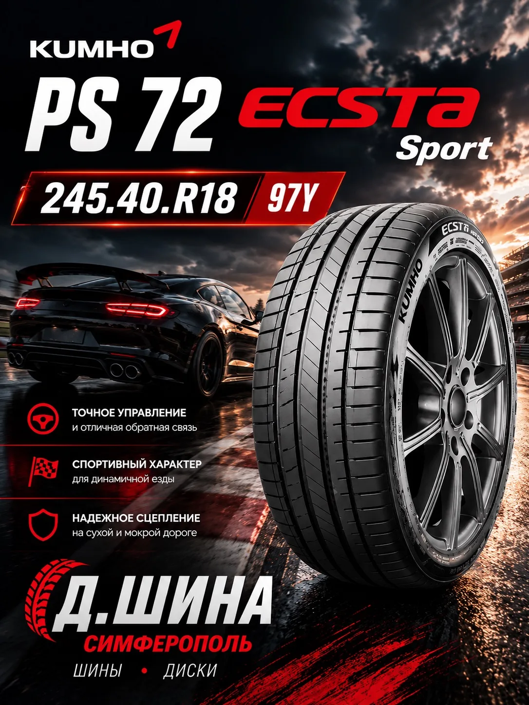 🔥 Kumho PS72 Ecsta Sport 245/40 R18 97Y — когда шина должна не просто катиться, а держать дорогу.
Э