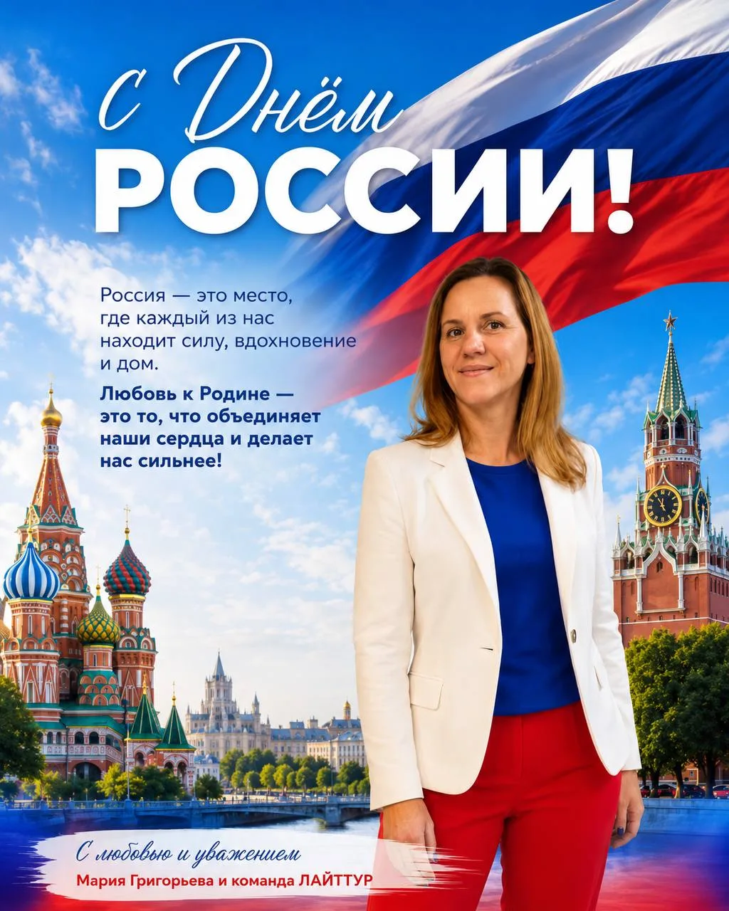 🇷🇺 С Днём России!

У каждого человека есть место, которое навсегда остаётся в сердце.

Для кого-то