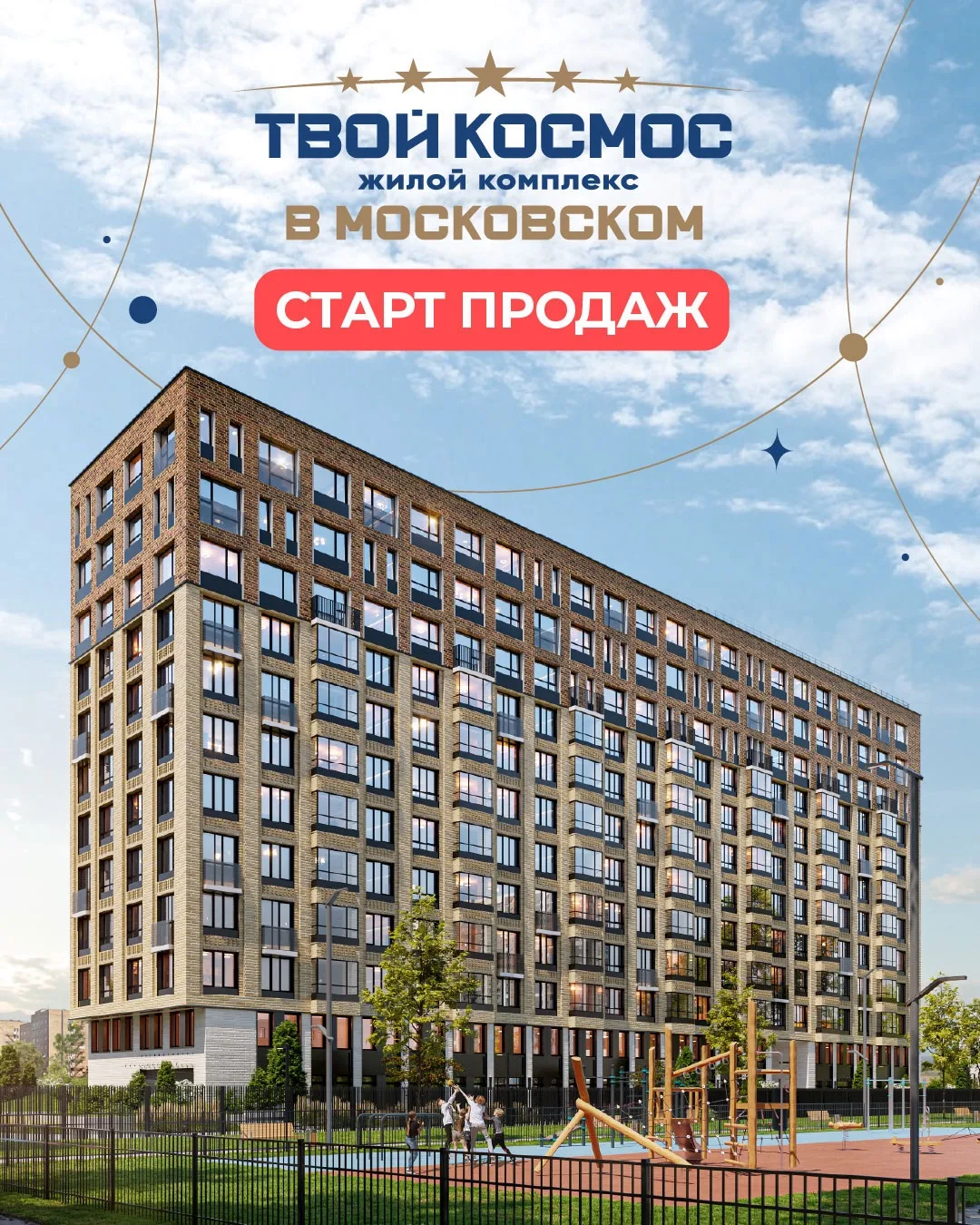 4 июня Компания Л1 открывает старт продаж ЖК «Твой Космос», ждём Вас в офисе на торжественное меропр