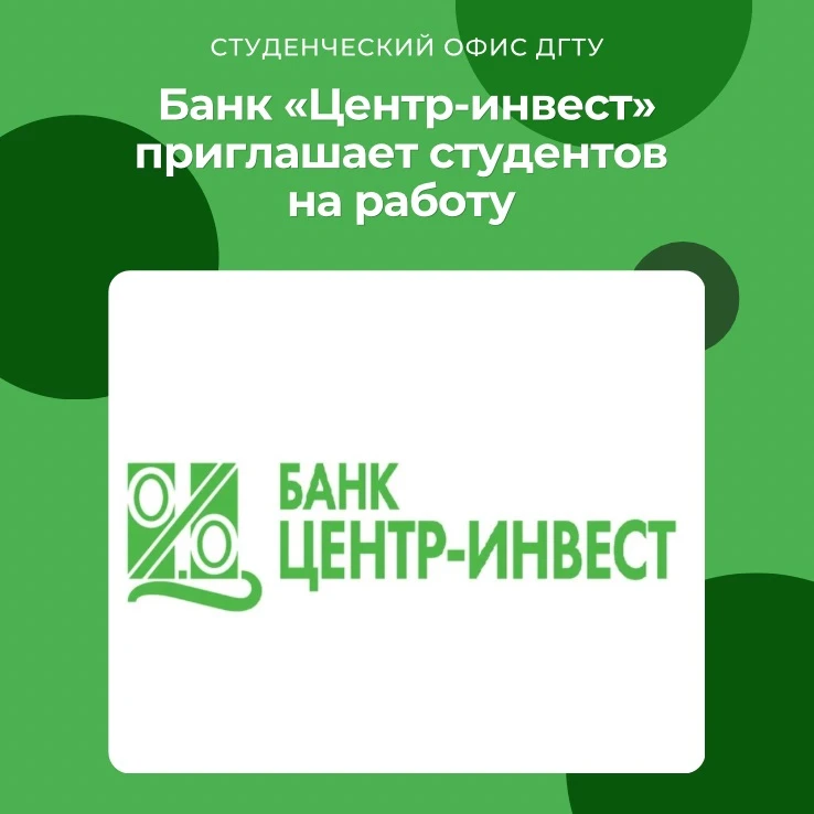 📢 «Центр-инвест» приглашает студентов на работу!

Банк ищет активных студентов для участия в выдаче
