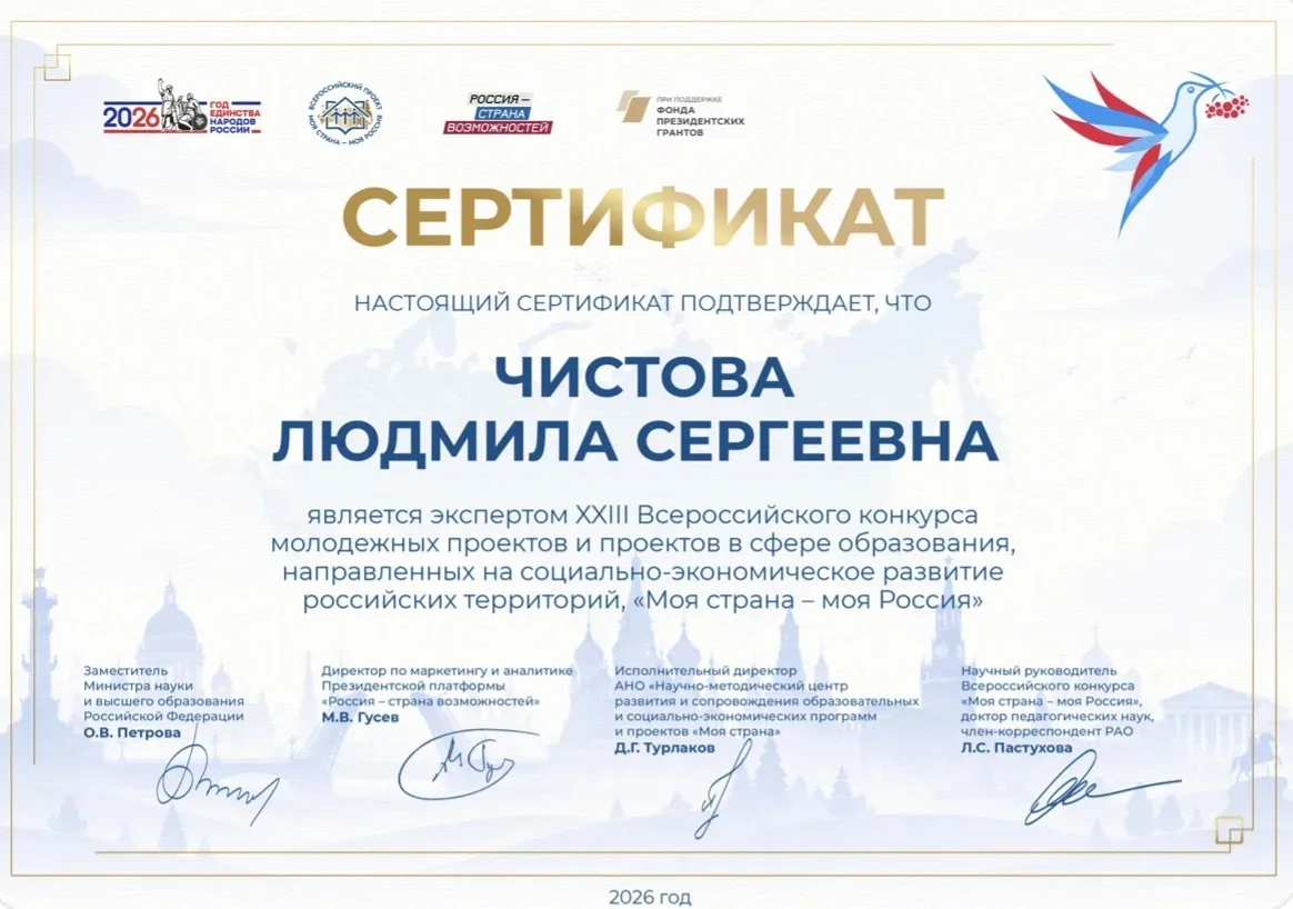 Моя страна — моя Россия 🇷🇺 

Учитель информатики Чистова Людмила Сергеевна вошла в состав эксперто