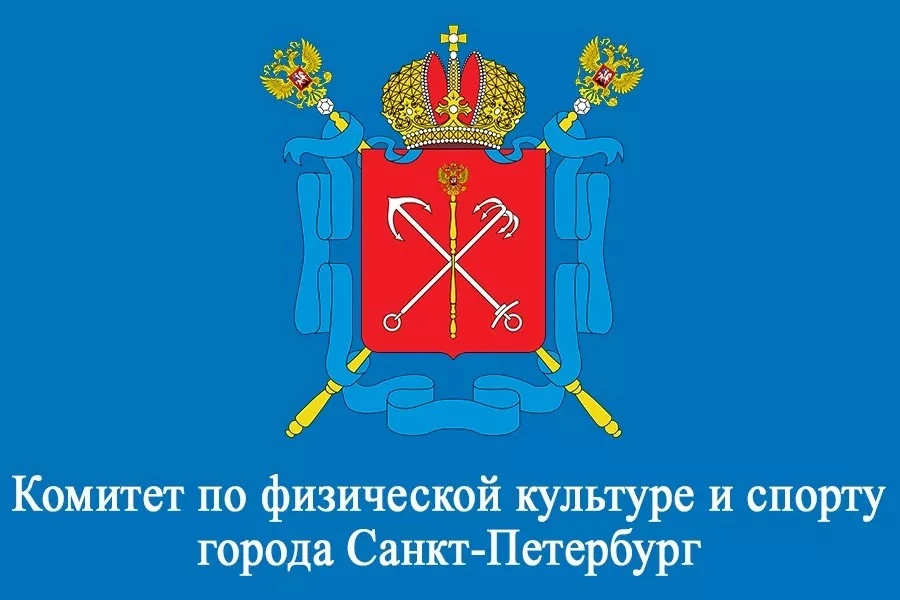 Комитет по физической культуре и спорту Санкт-Петербурга приглашает вас принять участие в соревнован