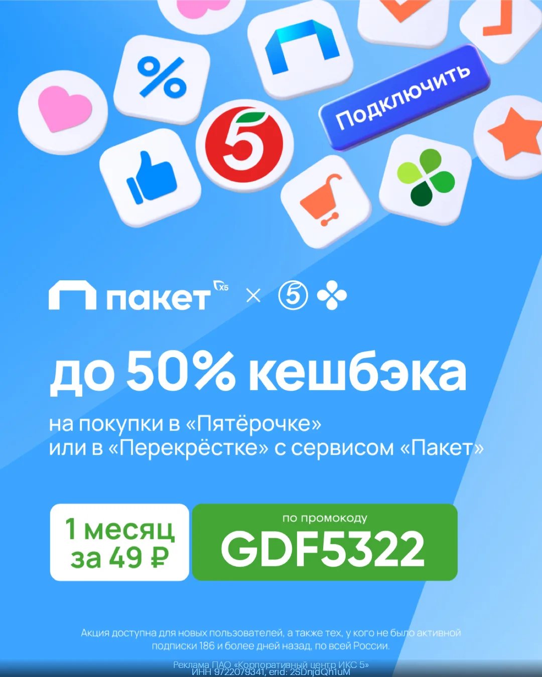 ⚡️ Сервис «Пакет» за 49₽ на месяц!
С сервисом Пакет вы сможете получить повышенный кешбэк за покупки