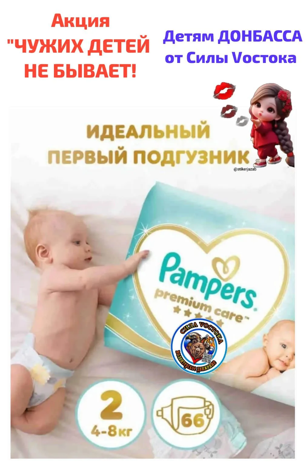 Акция - "ЧУЖИХ ДЕТЕЙ НЕ БЫВАЕТ".

На пострадавших территориях Донбасса, много малышей, которым необх