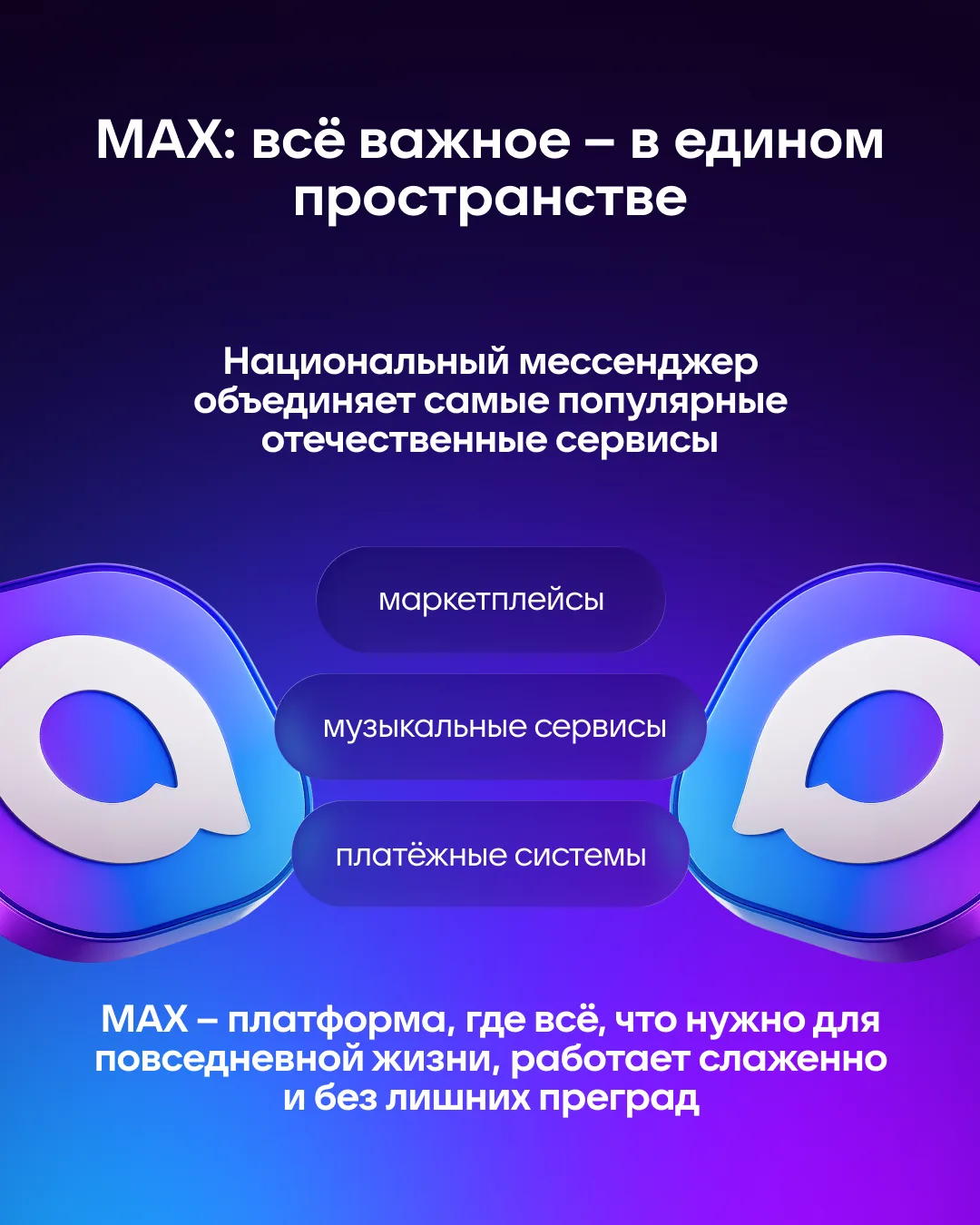 С национальным мессенджером MAX не нужен поход «за тридевять земель». Всë самое главное – на одной п
