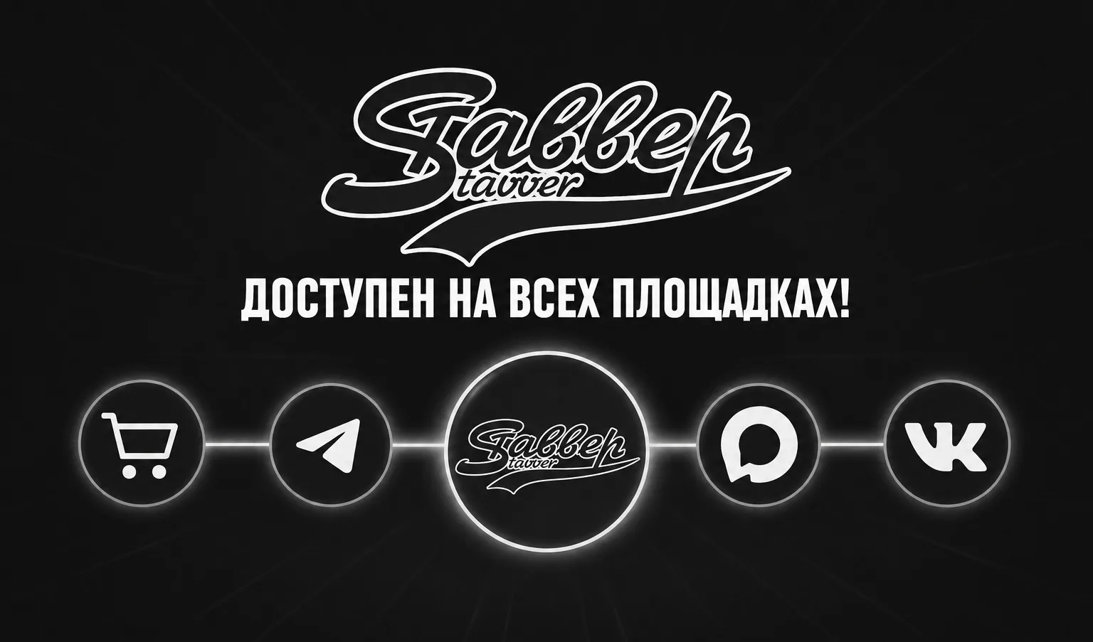 СТАВВЕР доступен на всех площадках:

🛒 Интернет-магазин: 
https://www.stavver-shop.ru
🛜 Телеграм-к