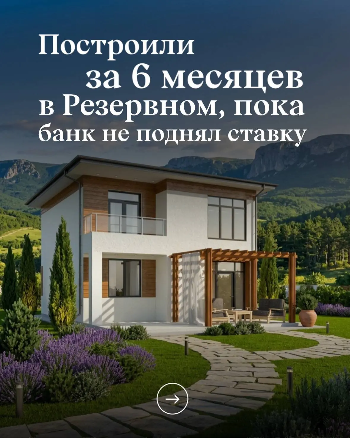 Построили за полгода в Резервном, пока банк не поднял ставку 💰

На фото в посте — один из прошлых в