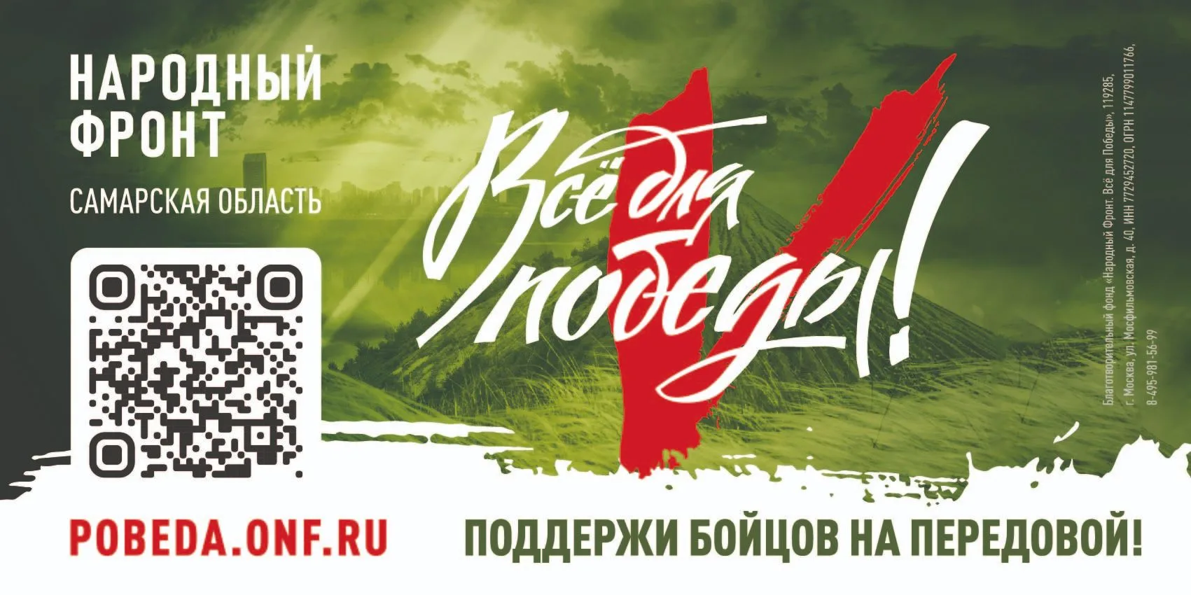 ВСЕ ДЛЯ ПОБЕДЫ!

🔥Поддержим бойцов на передовой!
Проект Народного фронта «Всё для Победы!» направле