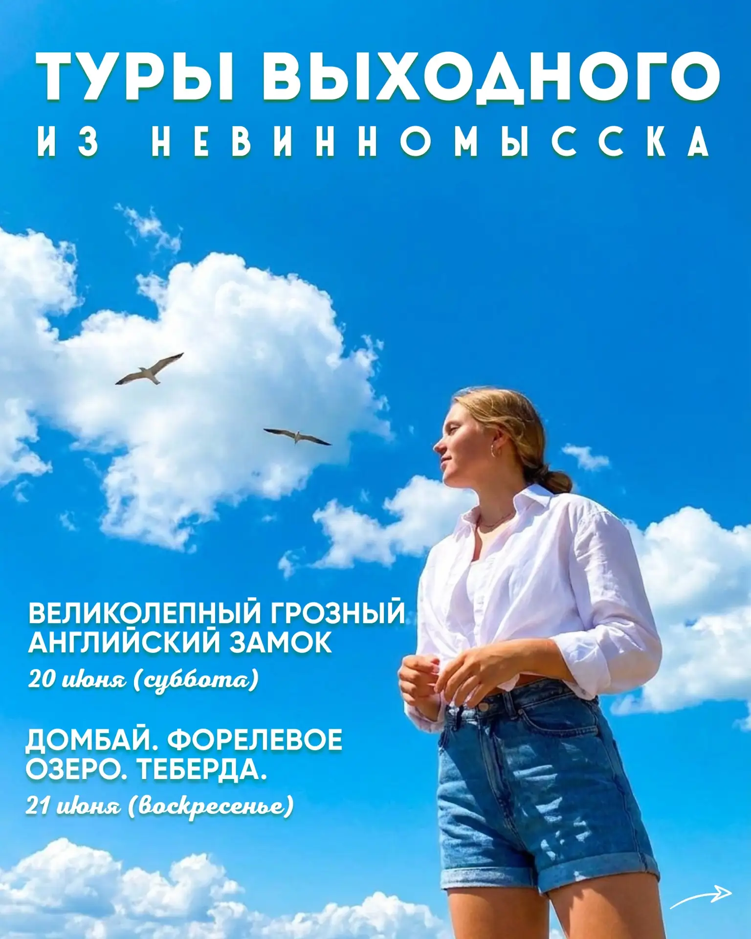 Ближайшие выходные - ваш личный летний ☀️ праздник! Два пути из Невинномысска, одна цель: отдохнуть 