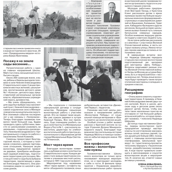 Хорошие новости!
О нашем партнёрстве с «Газпромом» написали в газете «Ставропольская правда».
В публ