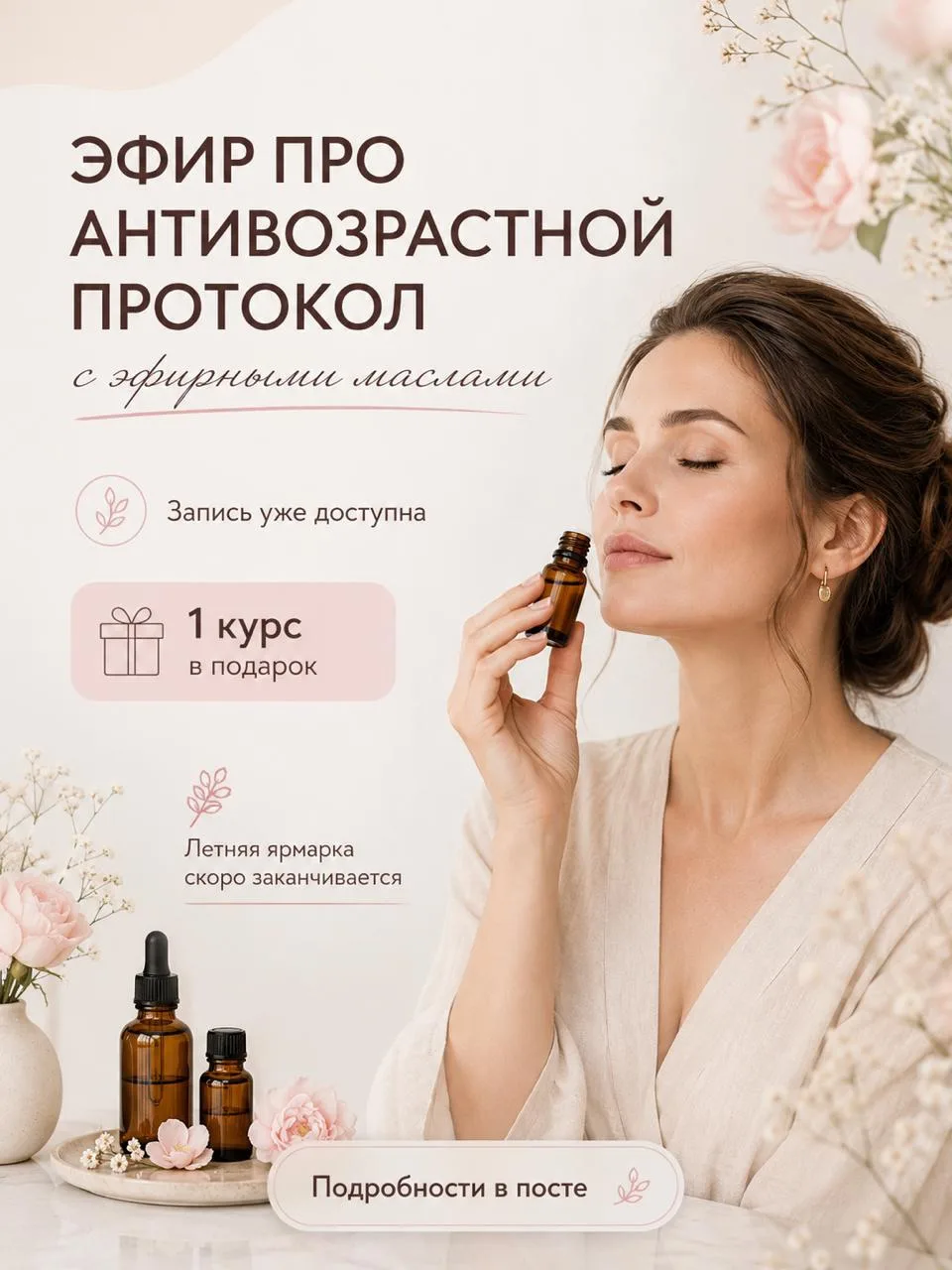 Девочки, сегодня прошёл очень интересный эфир про антивозрастной протокол с эфирными маслами 🌸

Раз