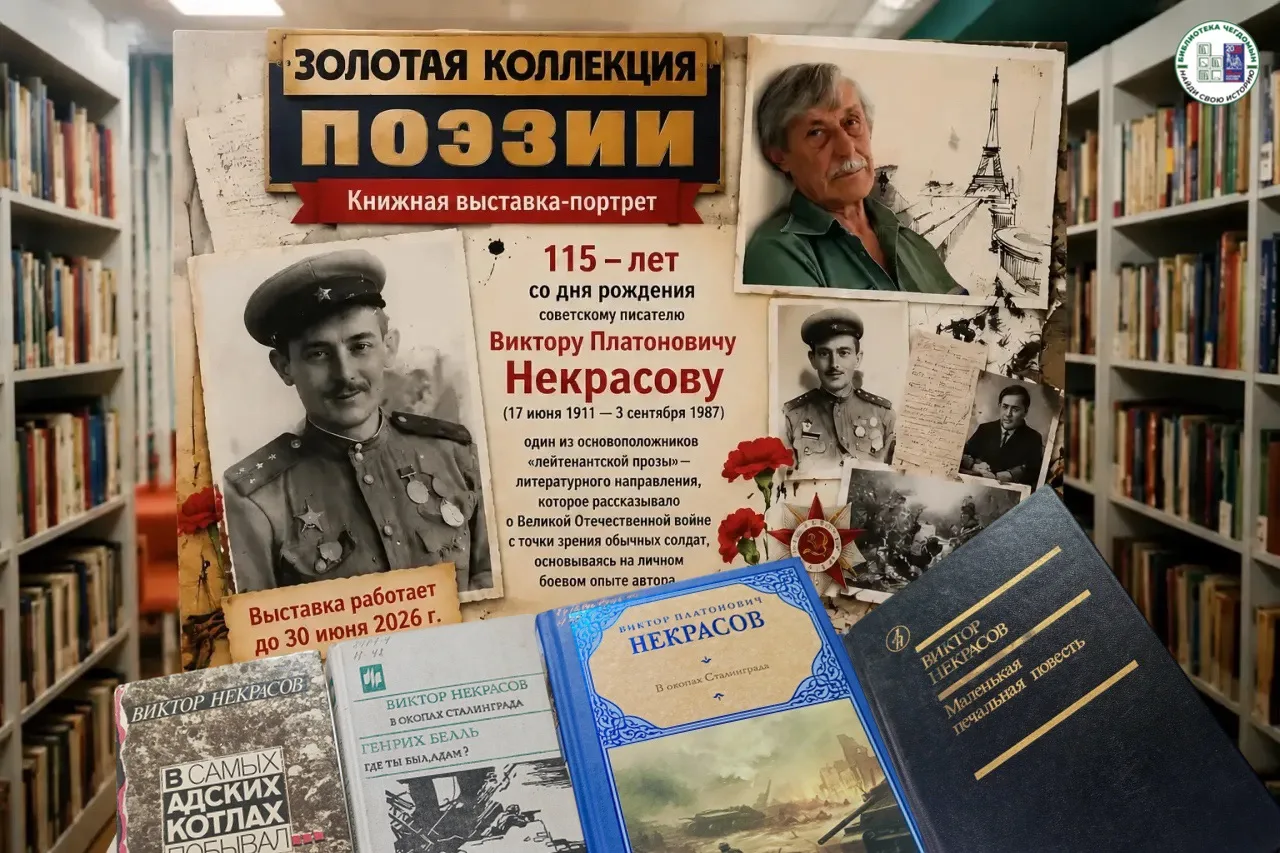 «Верный солдат -  Виктор Некрасов»
 
📚Книжная выставка-портрет.

🏰В нашей библиотеке до конца июня