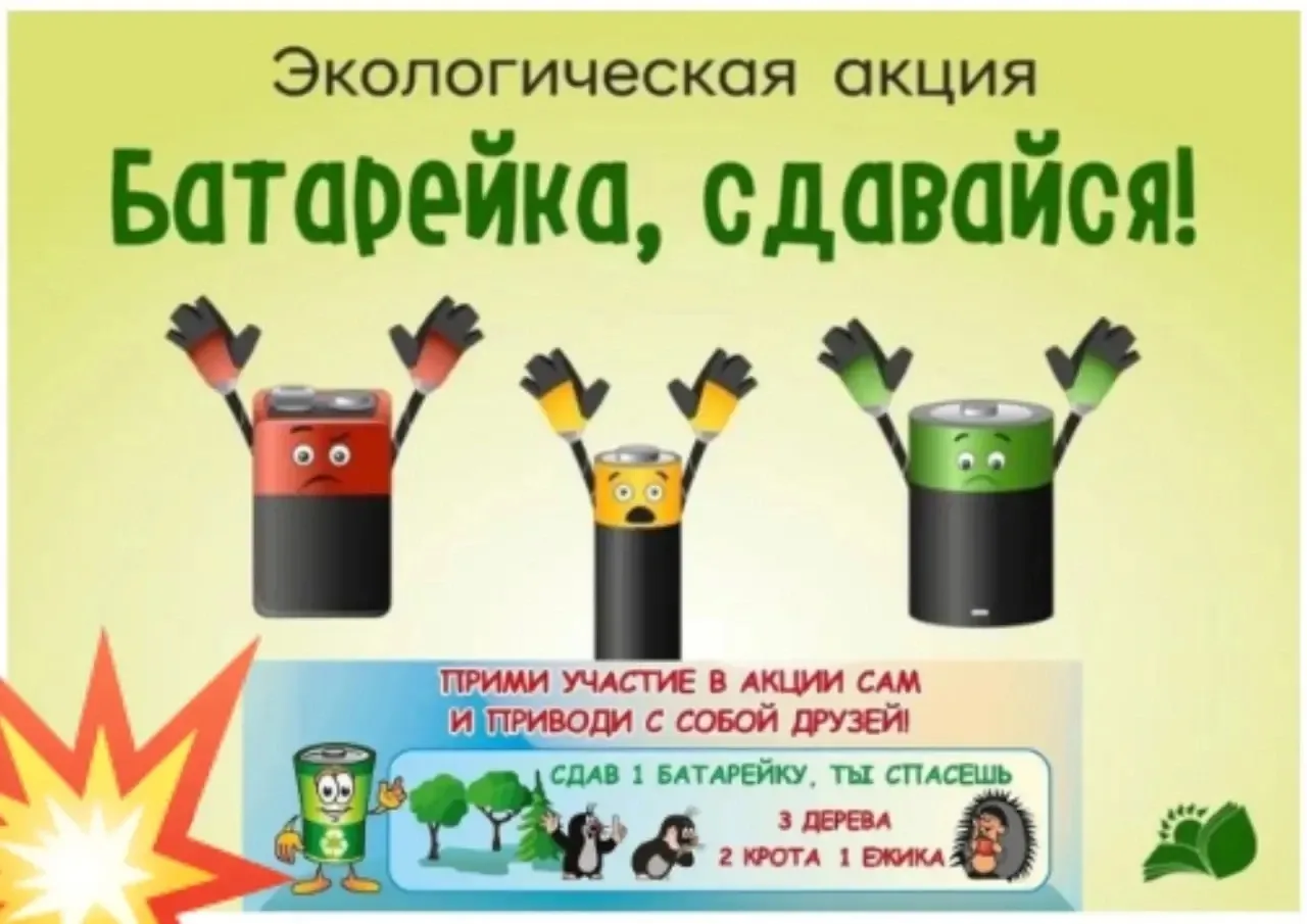 🌍 Уважаемые родители! Наш детский сад начинает экологическую акцию «Батарейка, сдавайся!»

Знаете л