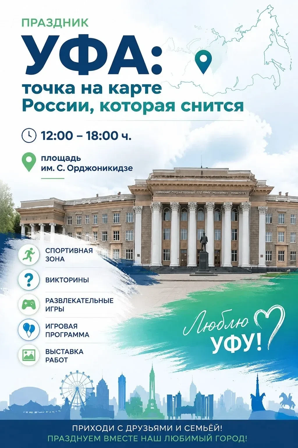 Дорогие жители Орджоникидзевского района и гости столицы! 
 
12 июня приглашаю вас на районный празд