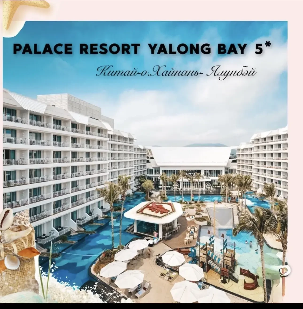 📍Palace Resort Yalong Bay Sanya 5* (Ялонг Бэй, Хайнань)

🌴 Удачное расположение, расположен вдоль 