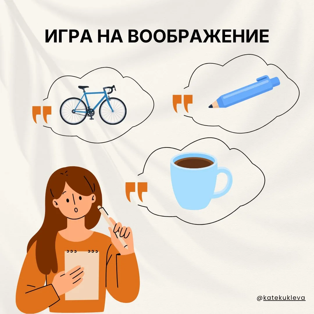 ИГРА для дороги, прогулки или очереди ☀️

〰️ Выберите любой предмет вокруг, например:
велосипед, кру