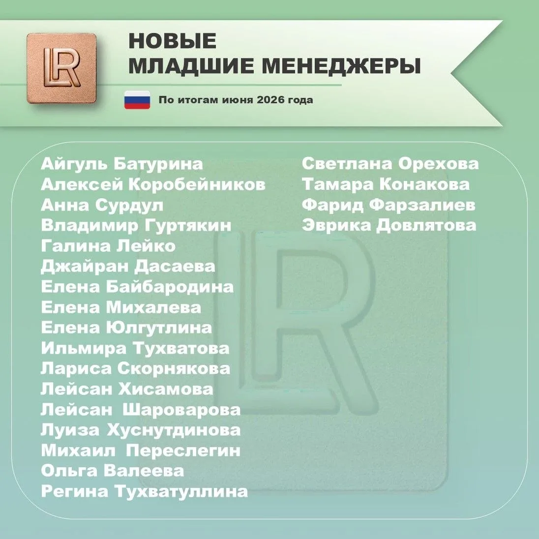 По итогам июня 2026 года поздравляем новых:

🌟Младших Менеджеров
🌟Менеджеров
🌟Младшего Лидера Гру