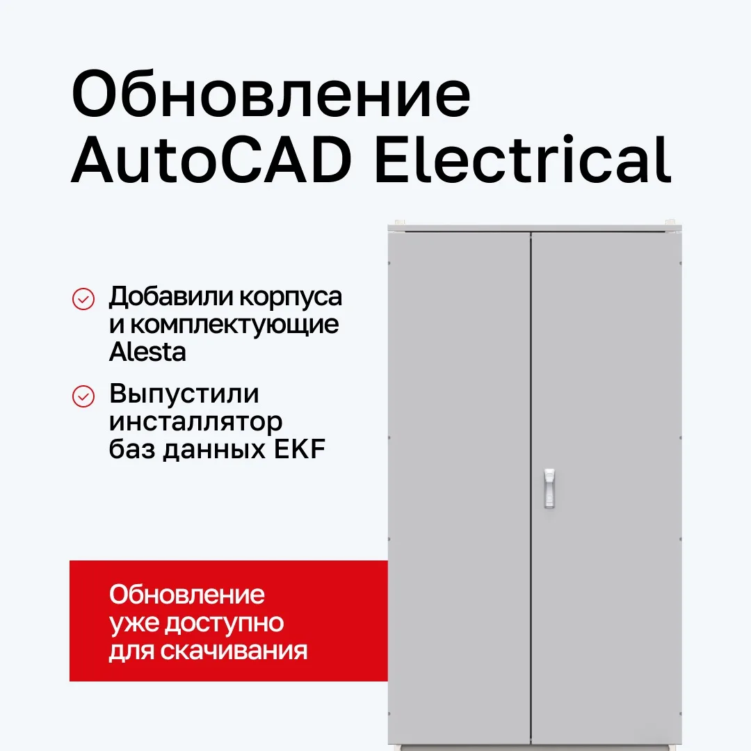 Проектировать щиты Alesta и работать с базами данных в AutoCAD Electrical стало проще

Теперь подбир