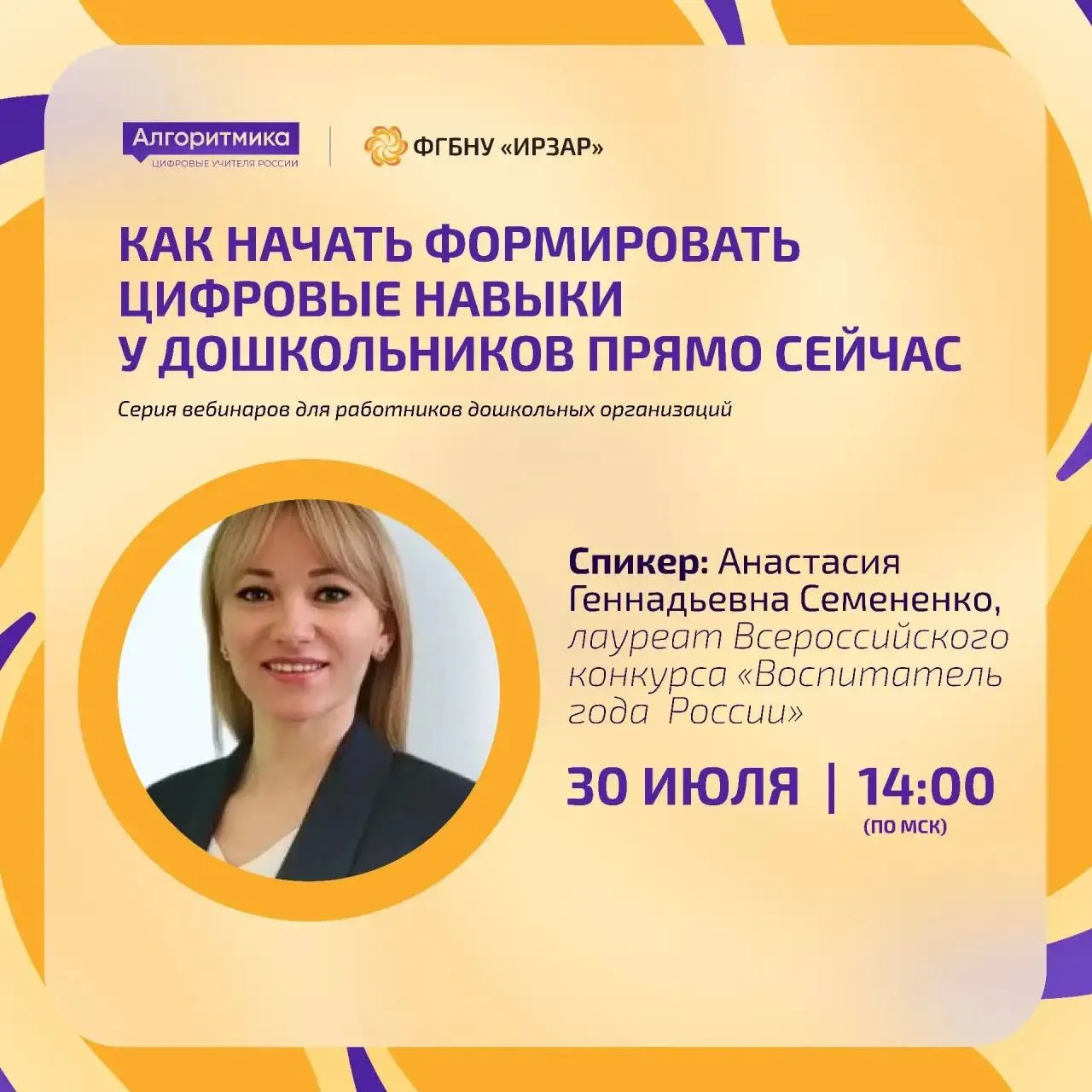 Коллеги, напоминаем, что уже сегодня, 30 июля, в 14:00 (МСК) состоится бесплатный вебинар для воспит