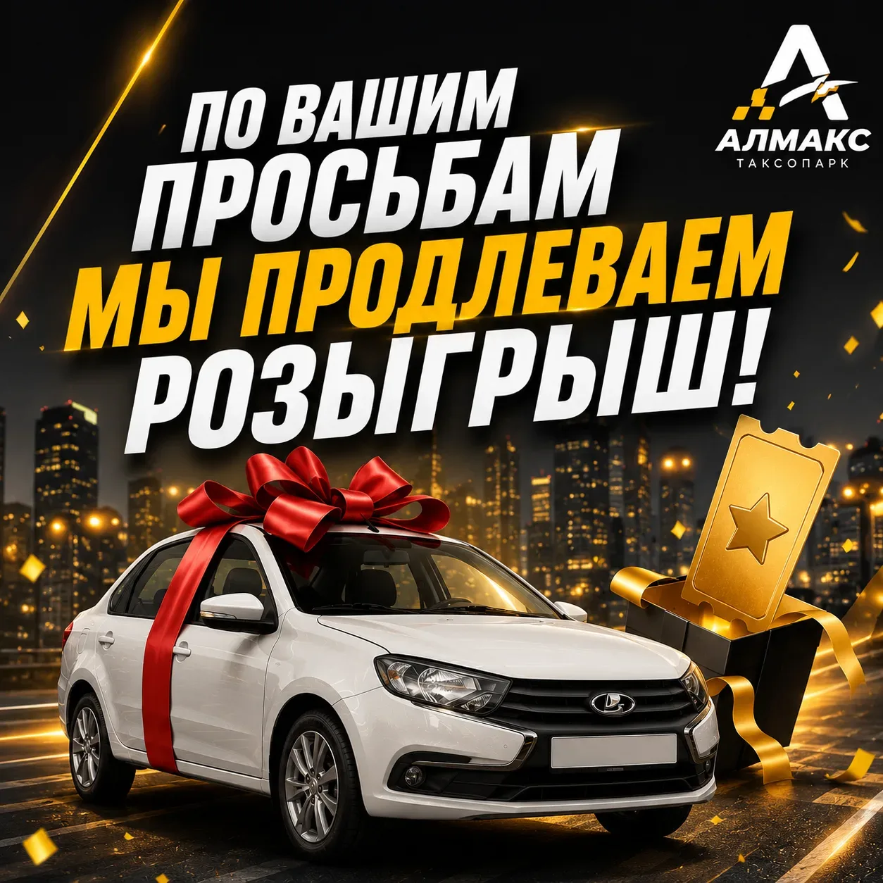 По вашим просьбам мы продлеваем розыгрыш!

Мы получили много сообщений от водителей, которые не успе