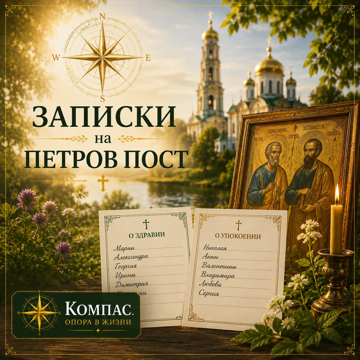 Записки на весь Петров пост.

Есть люди, за которых сердце болит каждый день. 

Кто-то болеет. Едет 