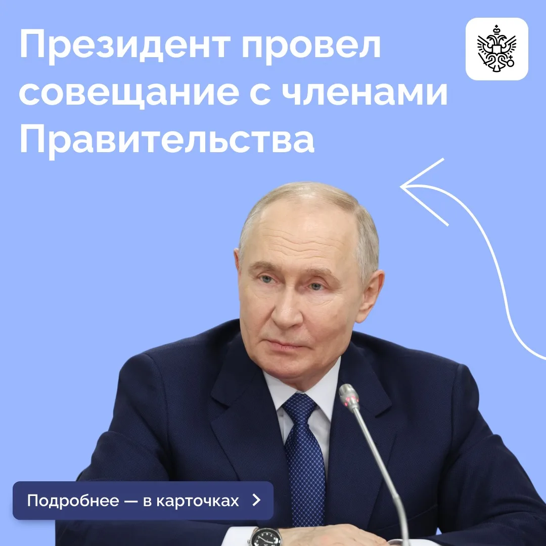 Владимир Путин провел совещание с членами Правительства
В частности, обсуждались темы укрепления бла