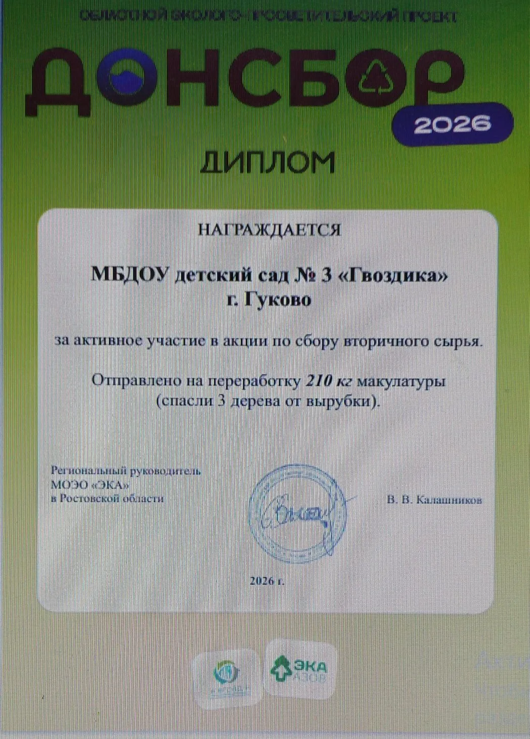 Сотрудники, воспитанники и родители приняли активное участие в акции по сбору вторичного сырья облас