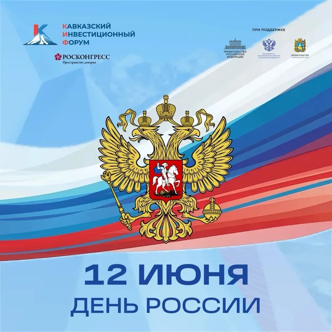 🇷🇺 От имени дирекции Кавказского инвестиционного форума поздравляем с Днем России!

Кавказ с его х