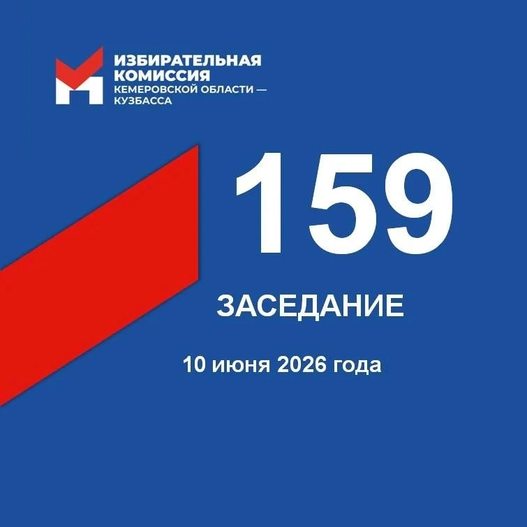 🖊 Сегодня состоялось 159-е заседание Избирательной комиссии Кузбасса

✍️ Рассматривалось 10 вопросо