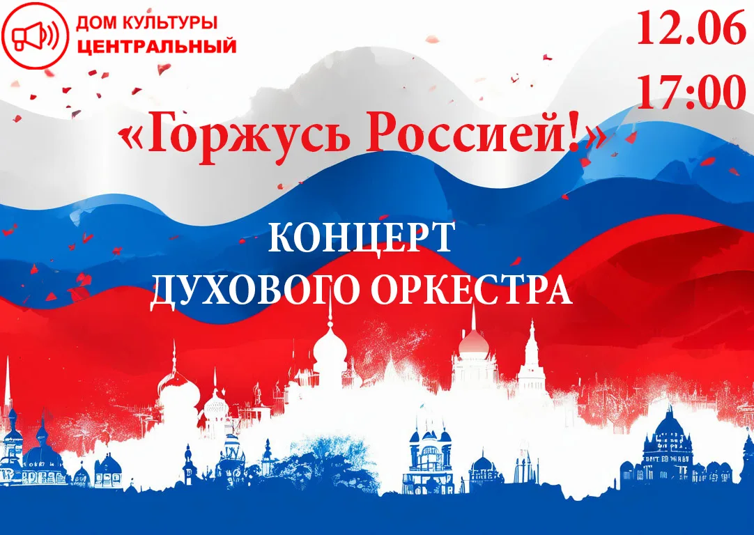 Дорогие друзья!

Приглашаем вас 12 июня в 17:00 на площадь РДК "Центральный", где состоится наш праз