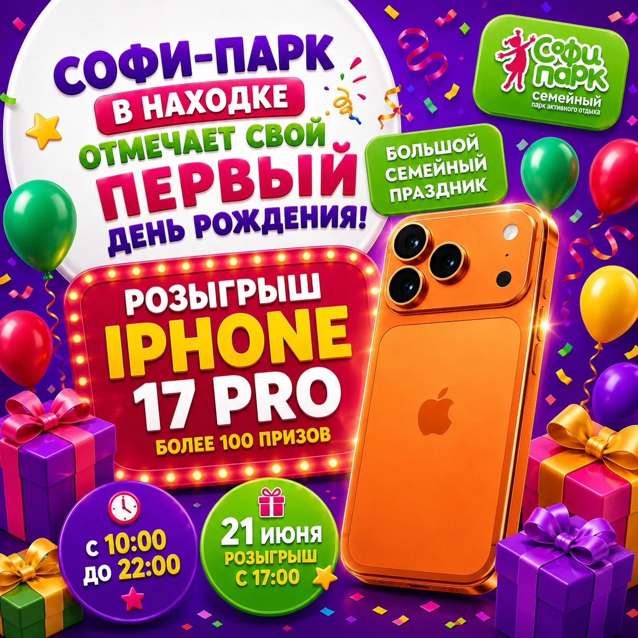 ‼️ВНИМАНИЕ‼️

Софи-Парк в Находке отмечает свой ПЕРВЫЙ ДЕНЬ РОЖДЕНИЯ! 🎂🎁 Приглашаем вас на самый я