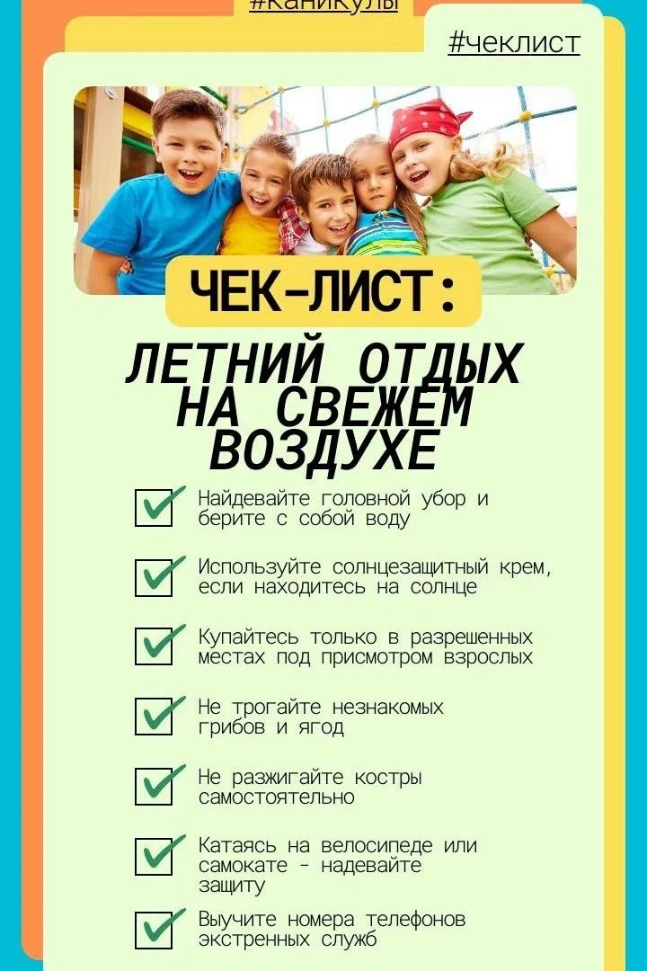 👏Каникулы — это здорово, особенно когда они проходят не только весело, но и безопасно!

Напоминаем 