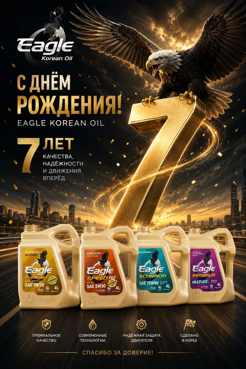 Eagle: 7 лет надежной и качественной работы в России 

Что делает масло Eagle таким особенным? Почем