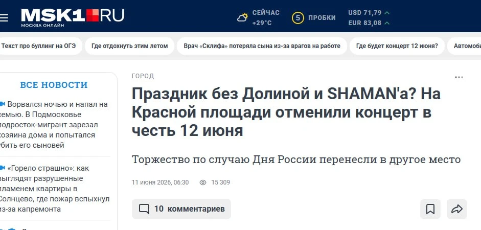 Пишут, что традиционный концерт на Красной площади в честь дня России отменен.

Там должен был петь 