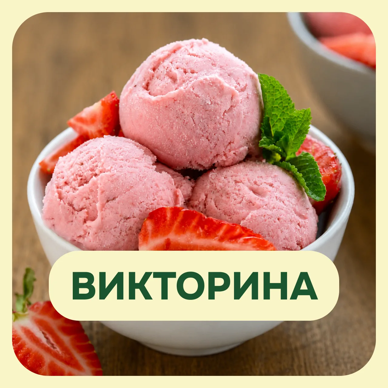 Ответы на викторину о мороженом

Итак, разберемся, кто у нас тут настоящий эксперт, а кто просто люб