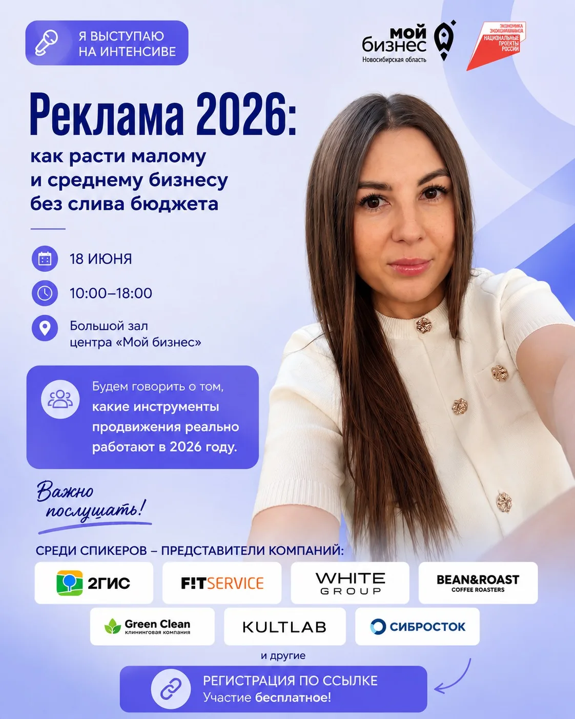 Новосибирск, кто идет на интенсив «Реклама 2026»? 👋

Буду выступать и рассказывать про рекламу, для