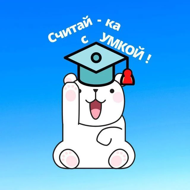 🧑🏻‍🎓А ведь у меня есть целый канал с интересными счётными заданиями.
Там и ребусы, и магические к