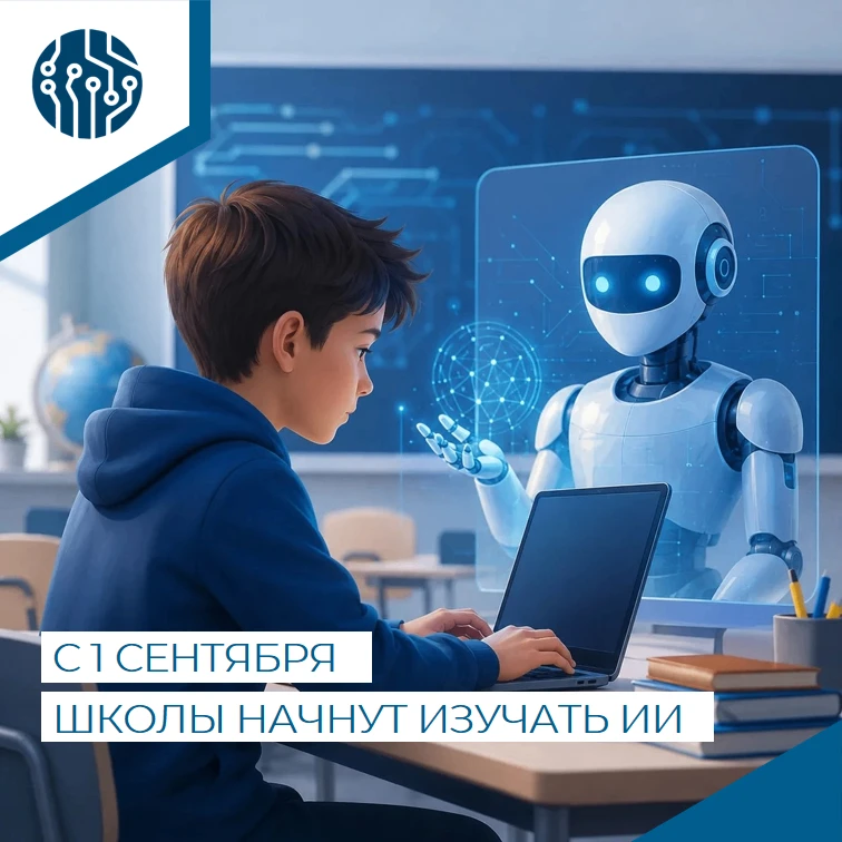 🤖  Искусственный интеллект — уже часть школьного образования
⁣
📚 С 1 сентября 2026 года в российск
