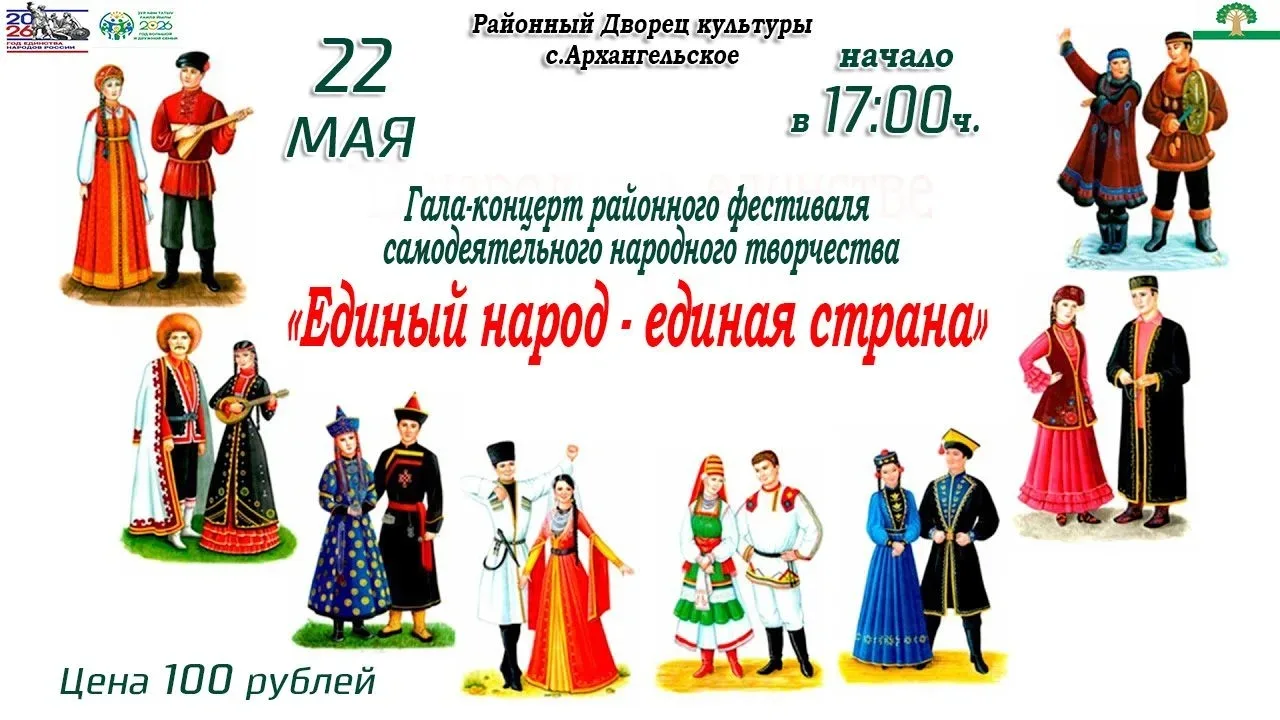 📢💥Приглашаем на Гала-концерт районного фестиваля самодеятельного народного творчества «Единый наро