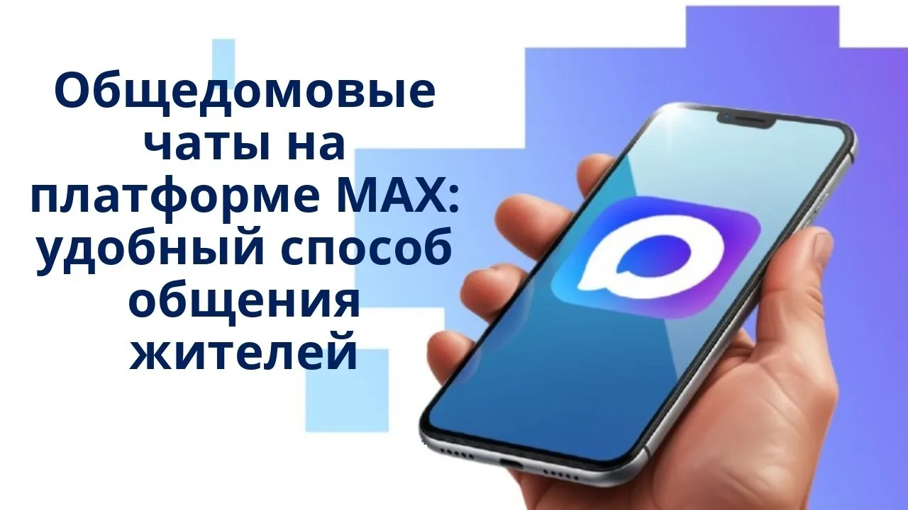 Почти пять тысяч общедомовых чатов на платформе национального мессенджера МАХ появились в Архангельс