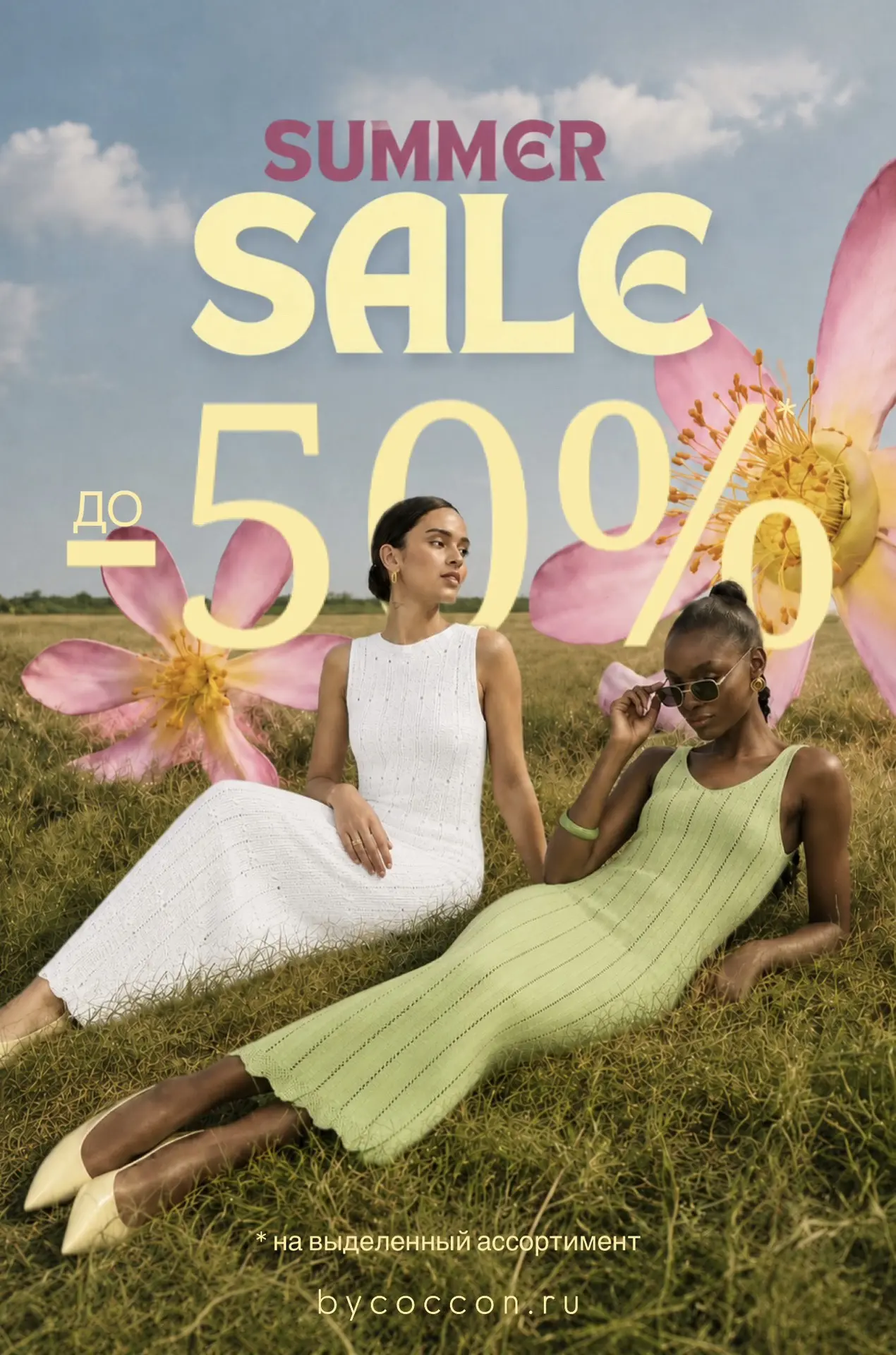 Встречаемся на SUMMER SALE!🔥

Лето в самом разгаре, и мы не сдерживаемся: официально объявляем Summ