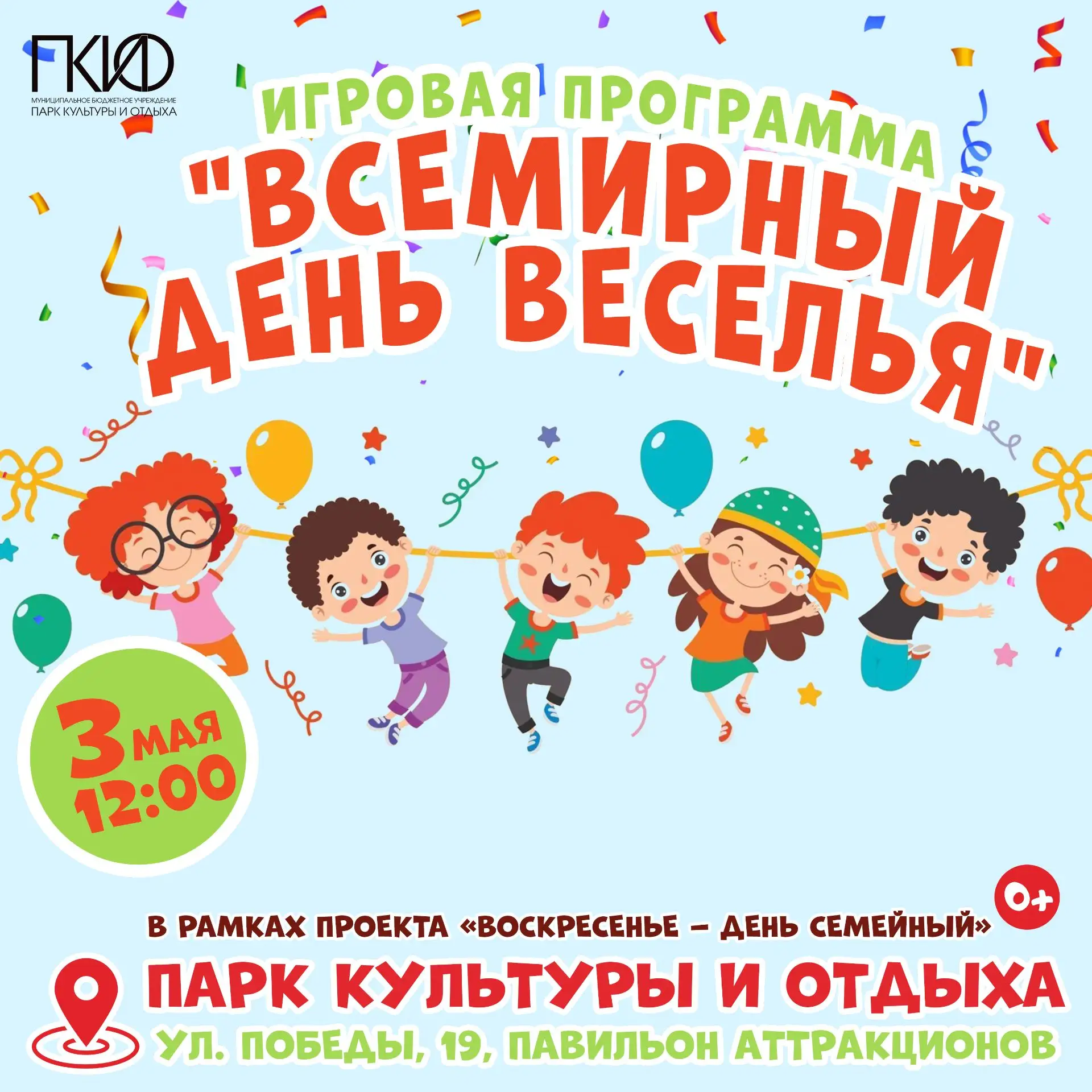 Приглашаем всех малышей и родителей отпраздновать Всемирный День веселья!
3 мая в 12:000 мы ждем вас