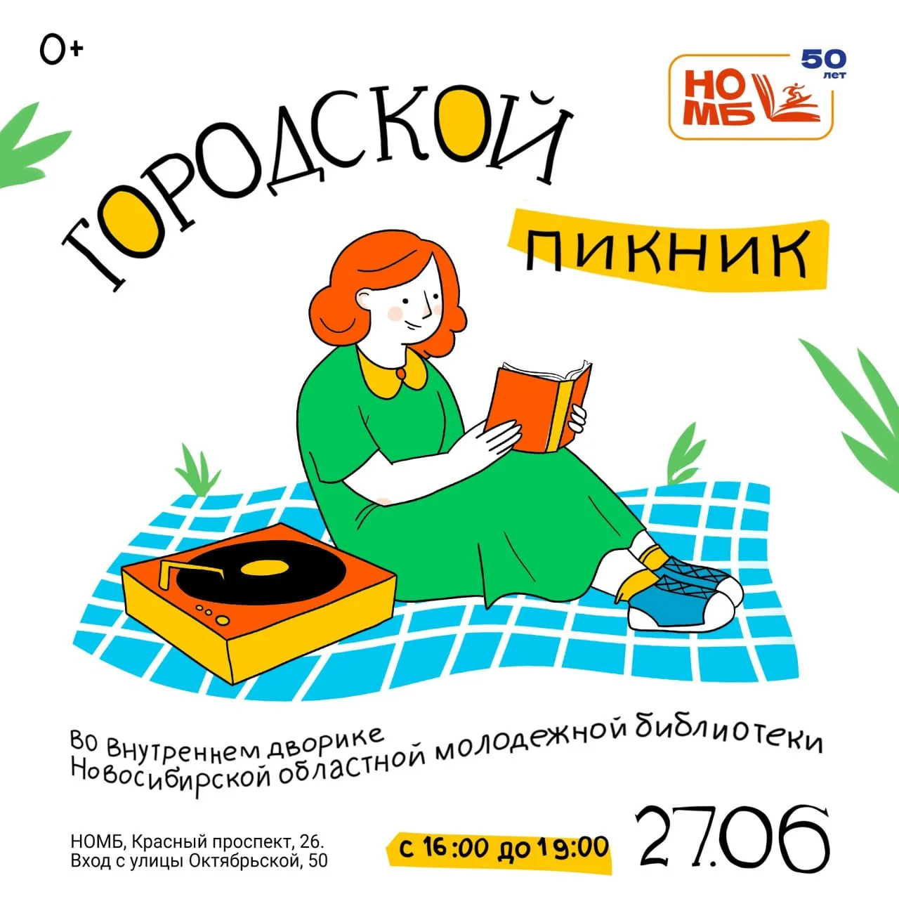 Городской пикник

⏰27 июня (сб), с 16:00 до 19:00
📍Внутренний дворик Новосибирской областной молодё