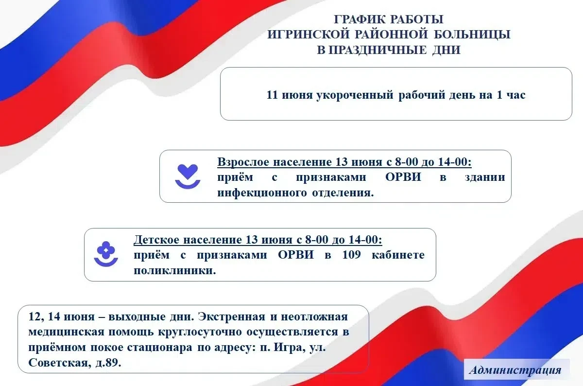 Уважаемые жители Игринского района!

🇷🇺Представляем Вашему вниманию график работы Игринской районн