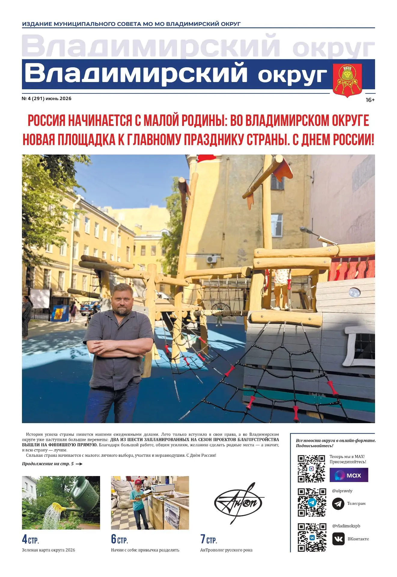 Встречаем июньский номер газеты "Владимирский округ", яркому лету — яркие сюжеты) 

✔️Поздравляем с 