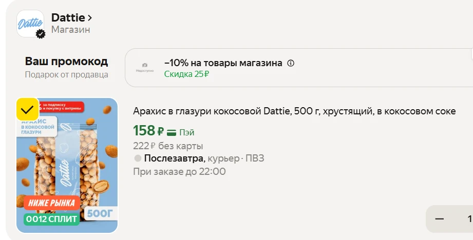 ОГОНЬ 🔥 цена на Арахис в глазури кокосовой Dattie, 500 г на Яндекс Маркет

Промокод:
▫️DATTIEE10 - 