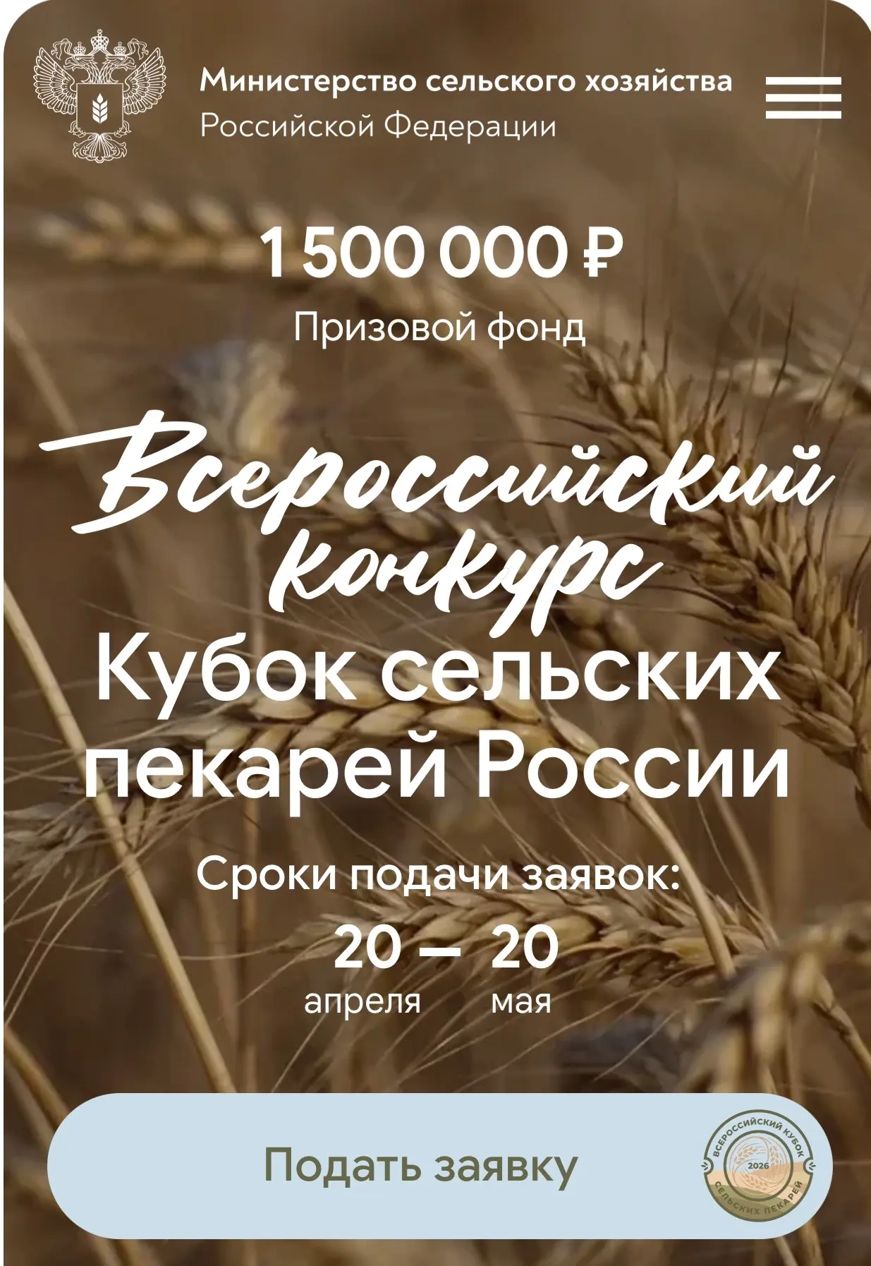 Всероссийский конкурс «Кубок сельских пекарней России» проводится Министерство сельского хозяйства Р