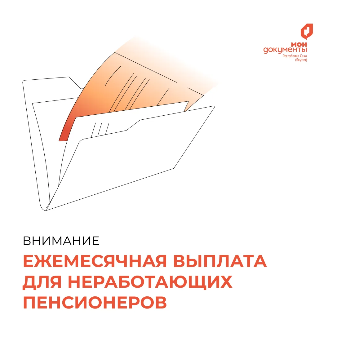 С 9 июня в МФЦ начался приём документов на ежемесячную выплату для неработающих пенсионеров, которые