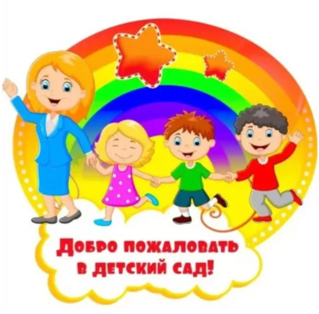 Уважаемые родители!

Наш детский сад вновь открывает свои двери после ремонта — первый день приёма д