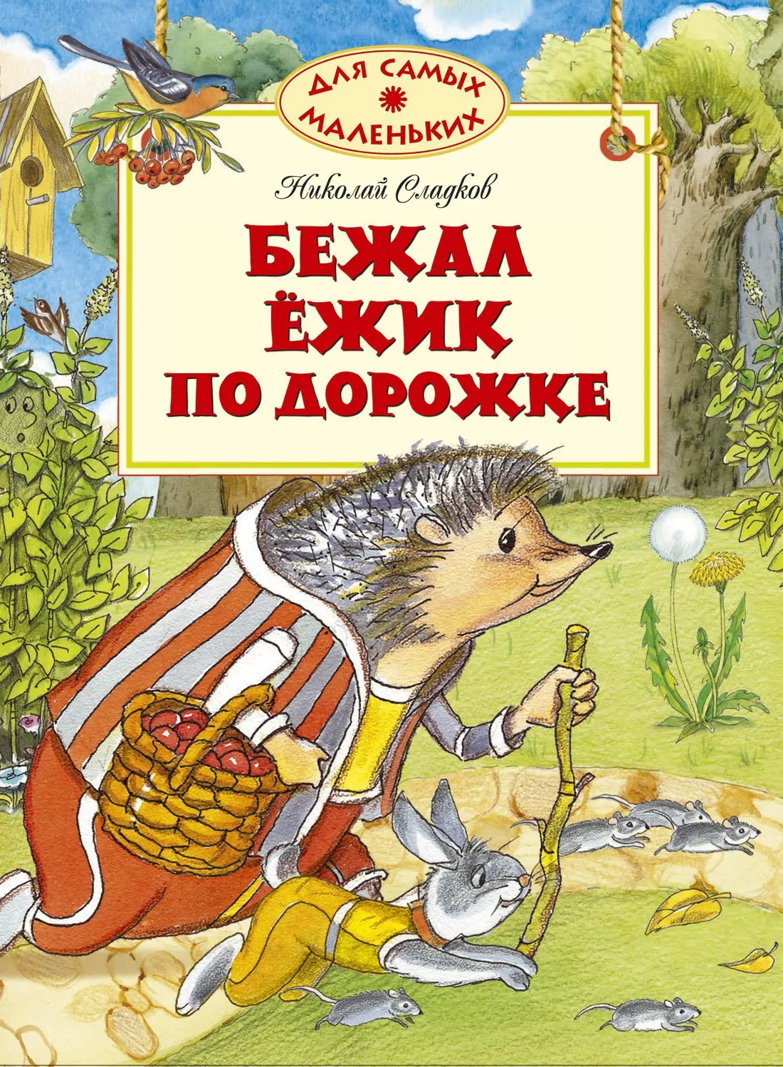 343. Николай Сладков
БЕЖАЛ ЁЖИК ПО ДОРОЖКЕ
#сладков
#оприроде #авторскиесказки
#советскаяклассика
#м